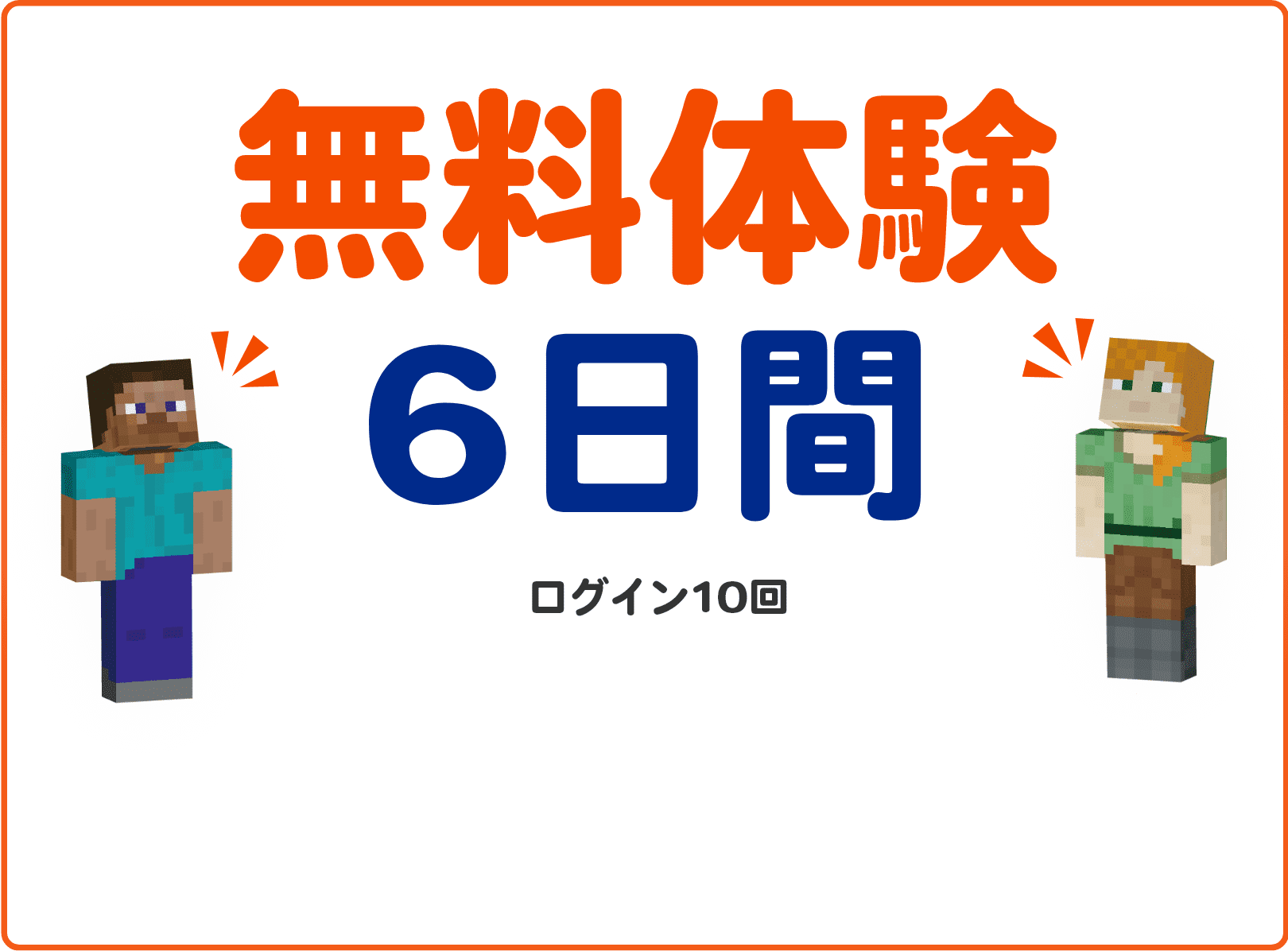無料体験6日間 申込み