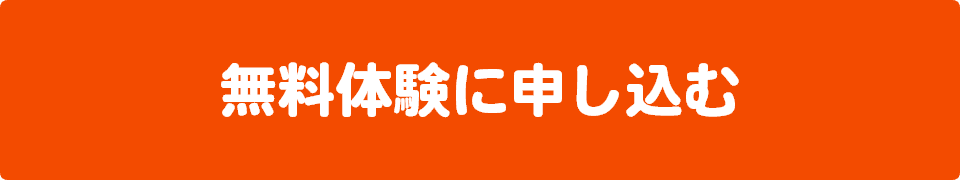 無料体験に申し込む
