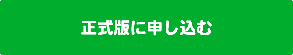 正式版料金 申込み