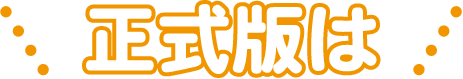 正式版は