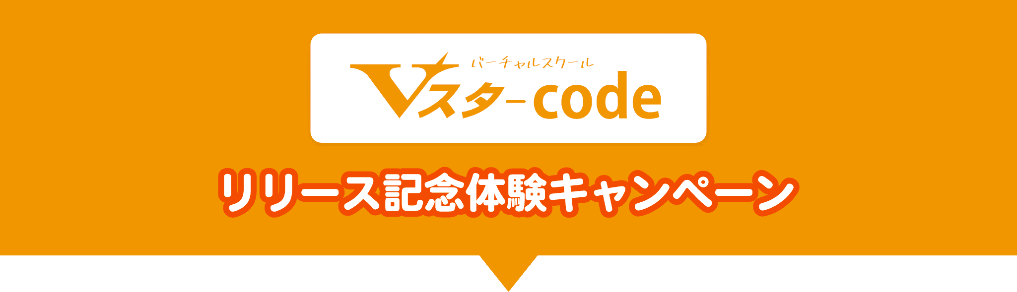 Vスタ-codeリリース記念体験キャンペーン