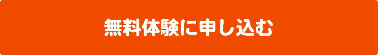 無料体験お申込み