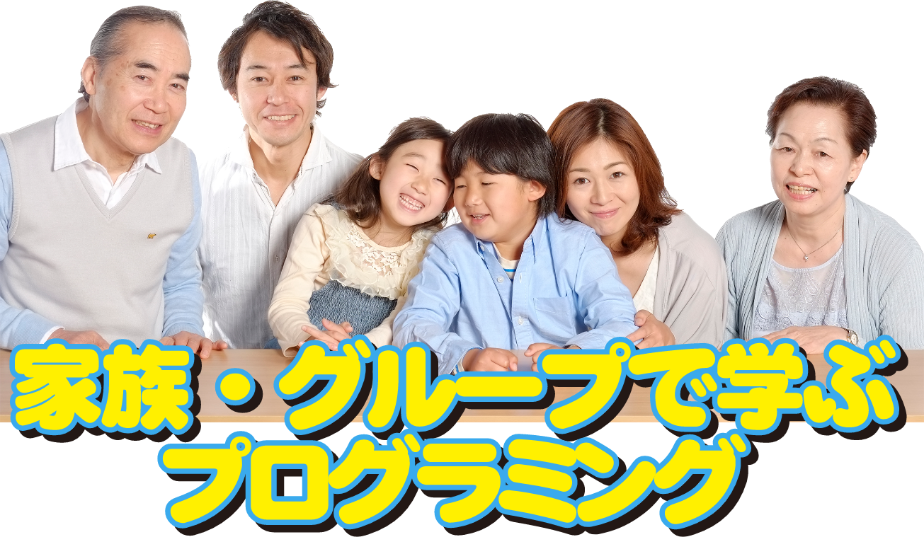 家族・グループで学ぶプログラミング