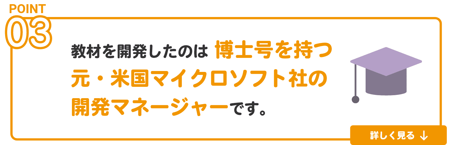 教材を開発したのは元・米国マイクロソフト社の開発マネージャーです