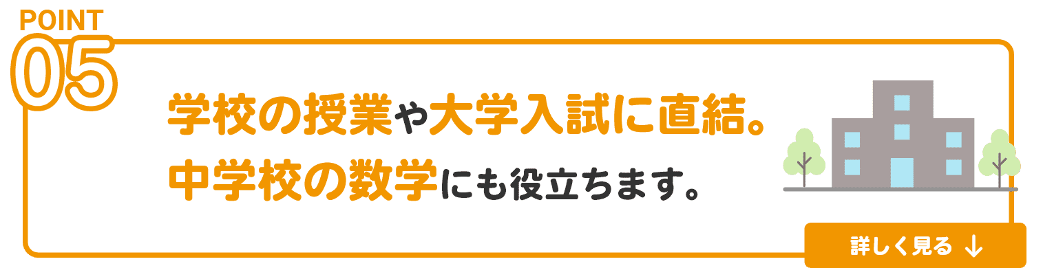 学校の授業や大学入試に直結