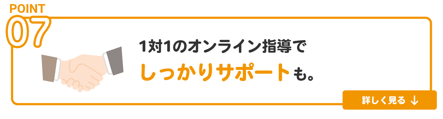 1対1のオンライン指導でしっかりサポートも
