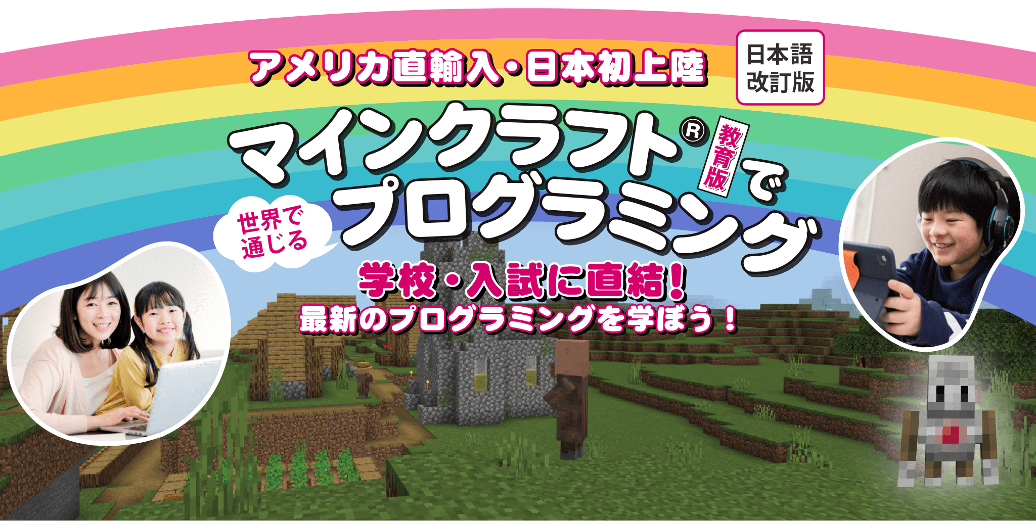 アメリカ発・日本初上陸 マインクラフト®教育版でプログラミング 学校・入試に直結！