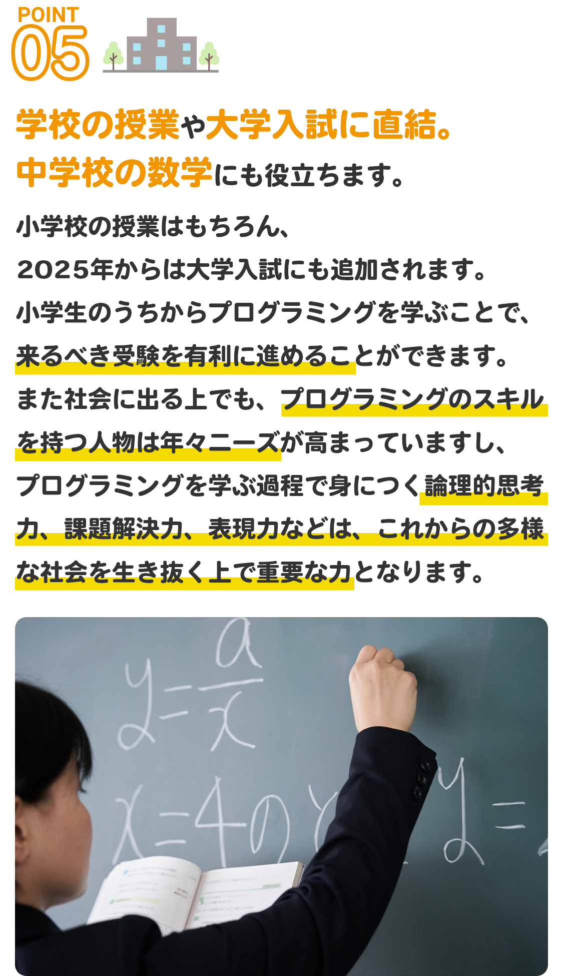 学校の授業や大学入試に直結。