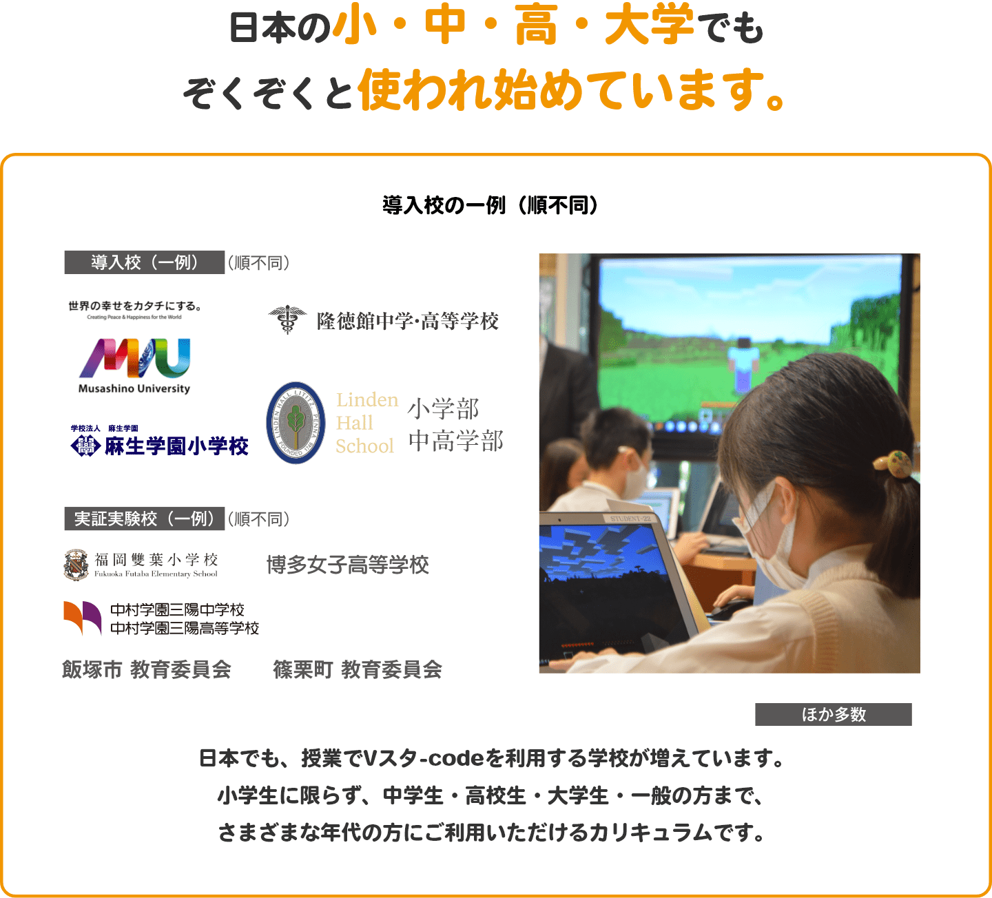 日本の小・中・高・大学でもぞくぞくと使われ始めています。