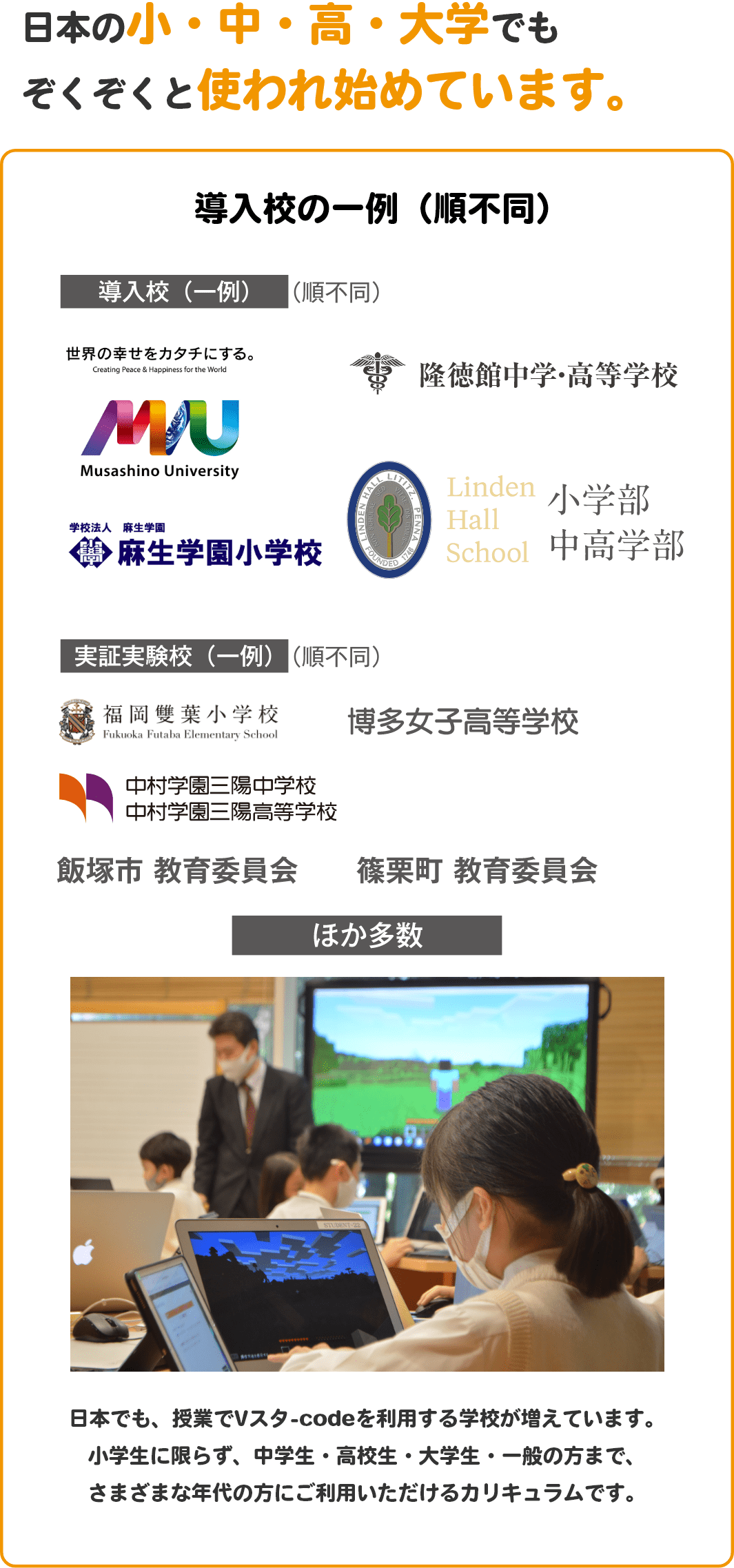 日本の小・中・高・大学でもぞくぞくと使われ始めています。