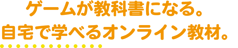 ゲームが教科書になる