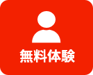 無料体験